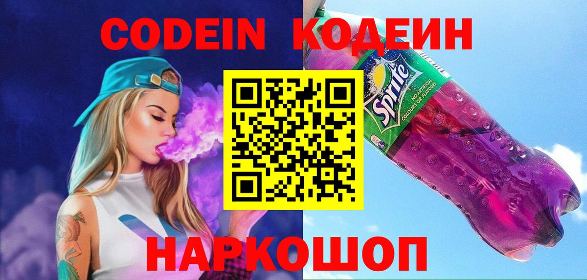 Кодеин Purple Drank  Codein Purple Drank  Новочебоксарск  Вход с VPN 